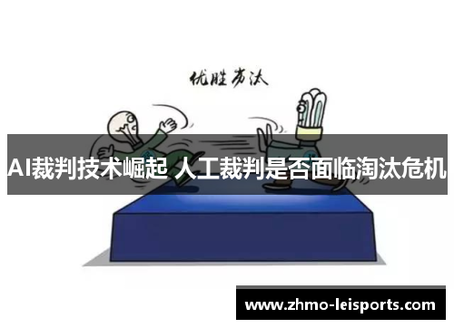 AI裁判技术崛起 人工裁判是否面临淘汰危机