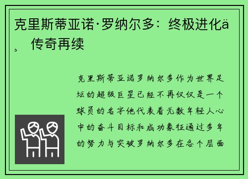 克里斯蒂亚诺·罗纳尔多：终极进化与传奇再续