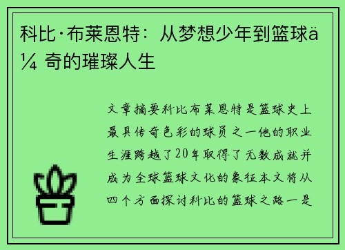 科比·布莱恩特：从梦想少年到篮球传奇的璀璨人生