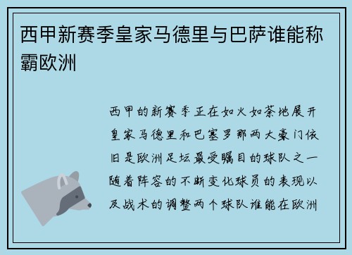 西甲新赛季皇家马德里与巴萨谁能称霸欧洲