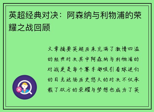 英超经典对决：阿森纳与利物浦的荣耀之战回顾