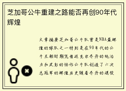 芝加哥公牛重建之路能否再创90年代辉煌