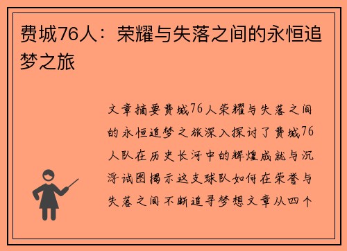 费城76人：荣耀与失落之间的永恒追梦之旅