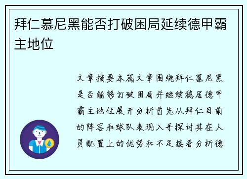 拜仁慕尼黑能否打破困局延续德甲霸主地位