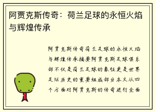 阿贾克斯传奇：荷兰足球的永恒火焰与辉煌传承