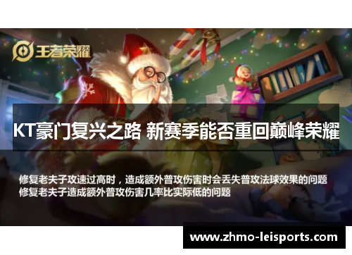 KT豪门复兴之路 新赛季能否重回巅峰荣耀