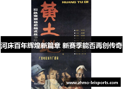 河床百年辉煌新篇章 新赛季能否再创传奇