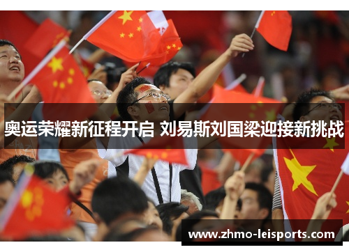 奥运荣耀新征程开启 刘易斯刘国梁迎接新挑战