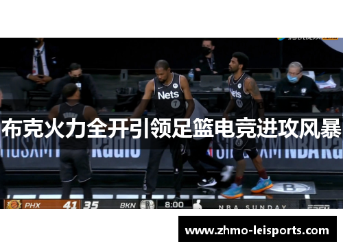 布克火力全开引领足篮电竞进攻风暴