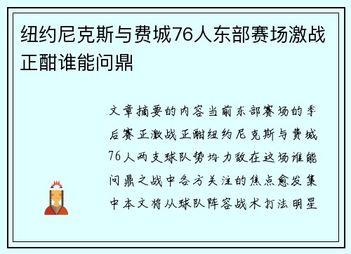 纽约尼克斯与费城76人东部赛场激战正酣谁能问鼎
