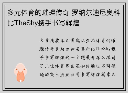 多元体育的璀璨传奇 罗纳尔迪尼奥科比TheShy携手书写辉煌