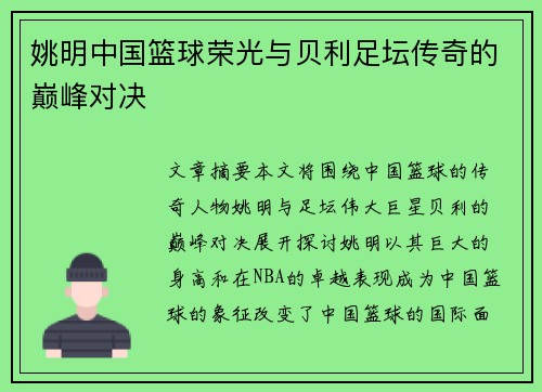 姚明中国篮球荣光与贝利足坛传奇的巅峰对决