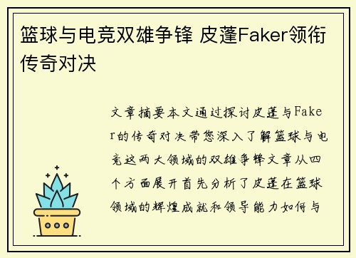篮球与电竞双雄争锋 皮蓬Faker领衔传奇对决