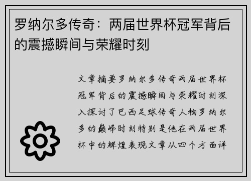 罗纳尔多传奇：两届世界杯冠军背后的震撼瞬间与荣耀时刻
