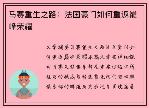 马赛重生之路：法国豪门如何重返巅峰荣耀