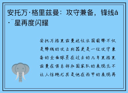 安托万·格里兹曼：攻守兼备，锋线巨星再度闪耀