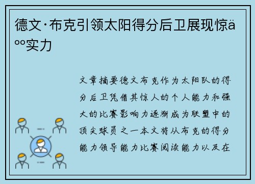 德文·布克引领太阳得分后卫展现惊人实力