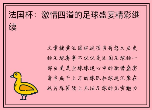法国杯：激情四溢的足球盛宴精彩继续