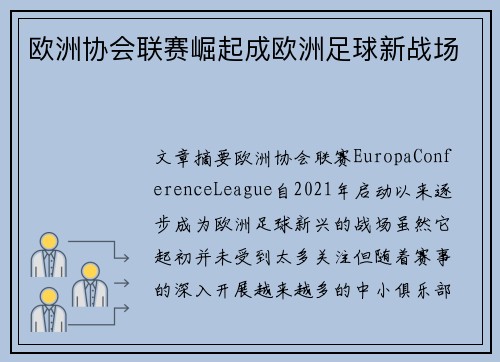 欧洲协会联赛崛起成欧洲足球新战场