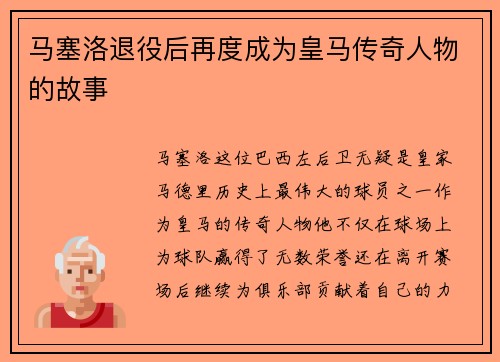 马塞洛退役后再度成为皇马传奇人物的故事