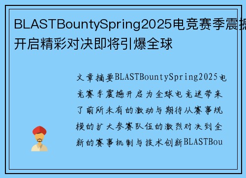 BLASTBountySpring2025电竞赛季震撼开启精彩对决即将引爆全球