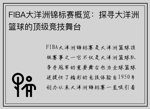 FIBA大洋洲锦标赛概览：探寻大洋洲篮球的顶级竞技舞台