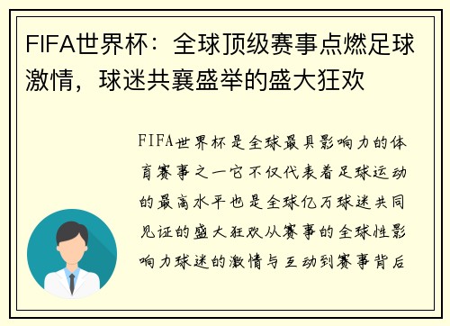 FIFA世界杯：全球顶级赛事点燃足球激情，球迷共襄盛举的盛大狂欢