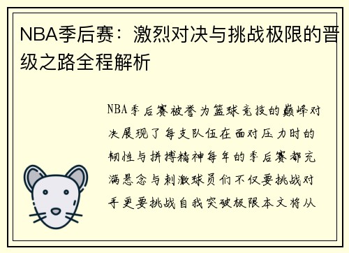 NBA季后赛：激烈对决与挑战极限的晋级之路全程解析