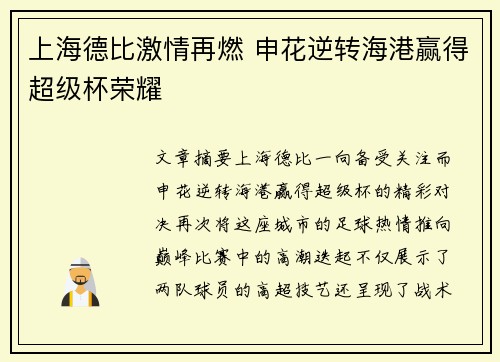 上海德比激情再燃 申花逆转海港赢得超级杯荣耀