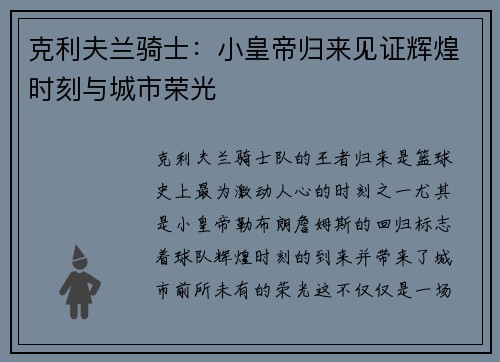 克利夫兰骑士：小皇帝归来见证辉煌时刻与城市荣光
