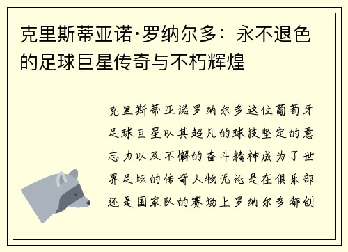 克里斯蒂亚诺·罗纳尔多：永不退色的足球巨星传奇与不朽辉煌