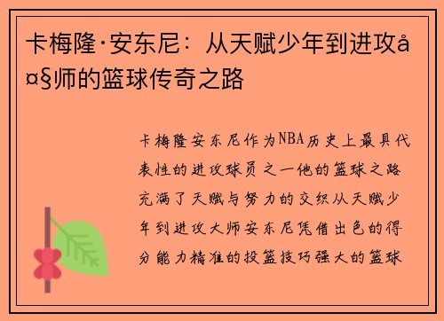 卡梅隆·安东尼：从天赋少年到进攻大师的篮球传奇之路