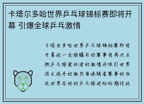 卡塔尔多哈世界乒乓球锦标赛即将开幕 引爆全球乒乓激情