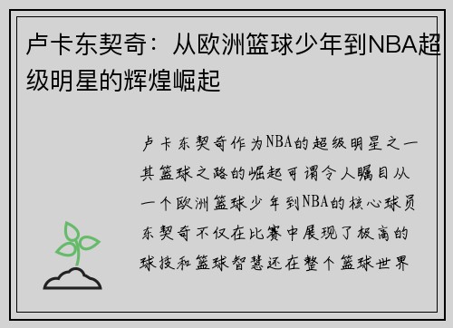 卢卡东契奇：从欧洲篮球少年到NBA超级明星的辉煌崛起