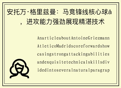安托万·格里兹曼：马竞锋线核心球员，进攻能力强劲展现精湛技术