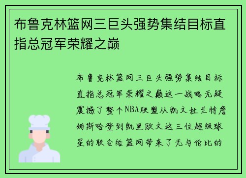 布鲁克林篮网三巨头强势集结目标直指总冠军荣耀之巅