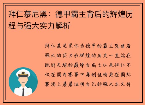 拜仁慕尼黑：德甲霸主背后的辉煌历程与强大实力解析