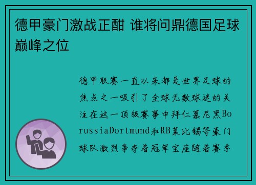 德甲豪门激战正酣 谁将问鼎德国足球巅峰之位