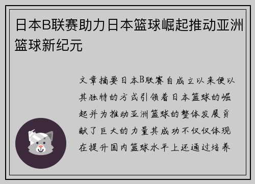 日本B联赛助力日本篮球崛起推动亚洲篮球新纪元