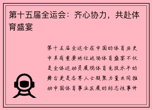 第十五届全运会：齐心协力，共赴体育盛宴
