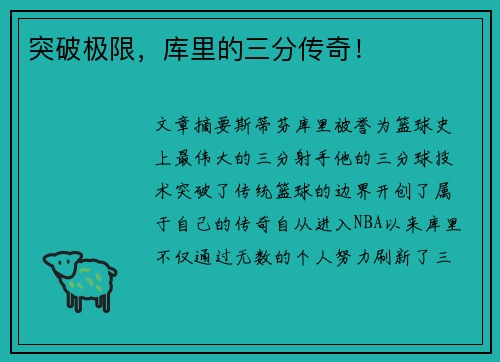 突破极限，库里的三分传奇！