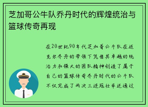 芝加哥公牛队乔丹时代的辉煌统治与篮球传奇再现