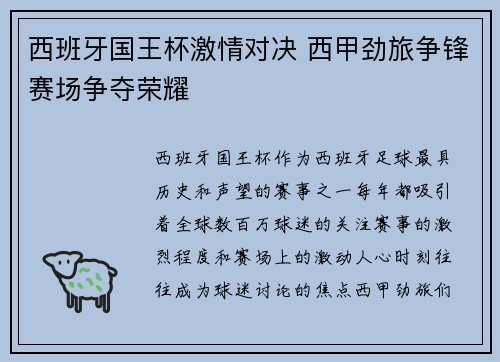 西班牙国王杯激情对决 西甲劲旅争锋赛场争夺荣耀