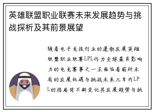 英雄联盟职业联赛未来发展趋势与挑战探析及其前景展望