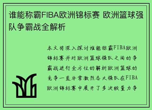 谁能称霸FIBA欧洲锦标赛 欧洲篮球强队争霸战全解析
