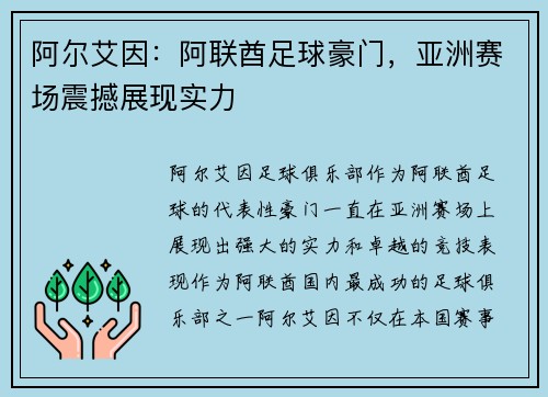 阿尔艾因：阿联酋足球豪门，亚洲赛场震撼展现实力