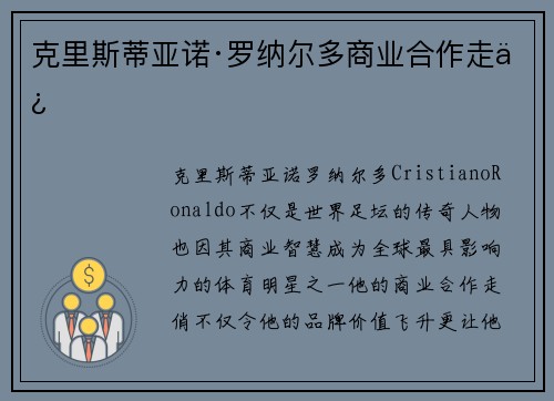 克里斯蒂亚诺·罗纳尔多商业合作走俏