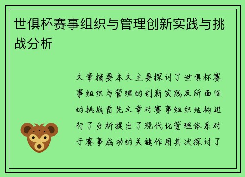 世俱杯赛事组织与管理创新实践与挑战分析