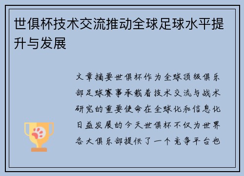 世俱杯技术交流推动全球足球水平提升与发展