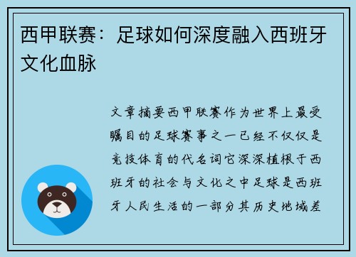 西甲联赛：足球如何深度融入西班牙文化血脉
